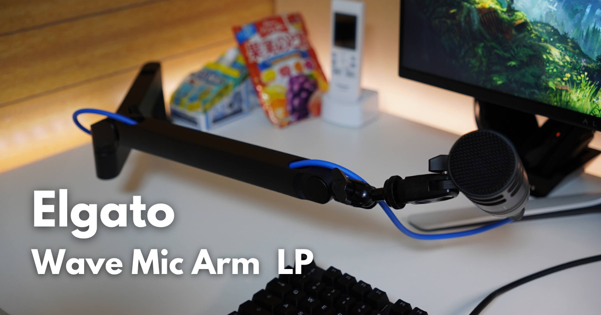 レビュー】Elgato WAVE MIC ARM LPは理想のマイクアームだった