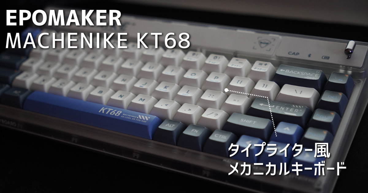 デスク映え】タイプライター風メカニカルキーボード「MACHENIKE KT68