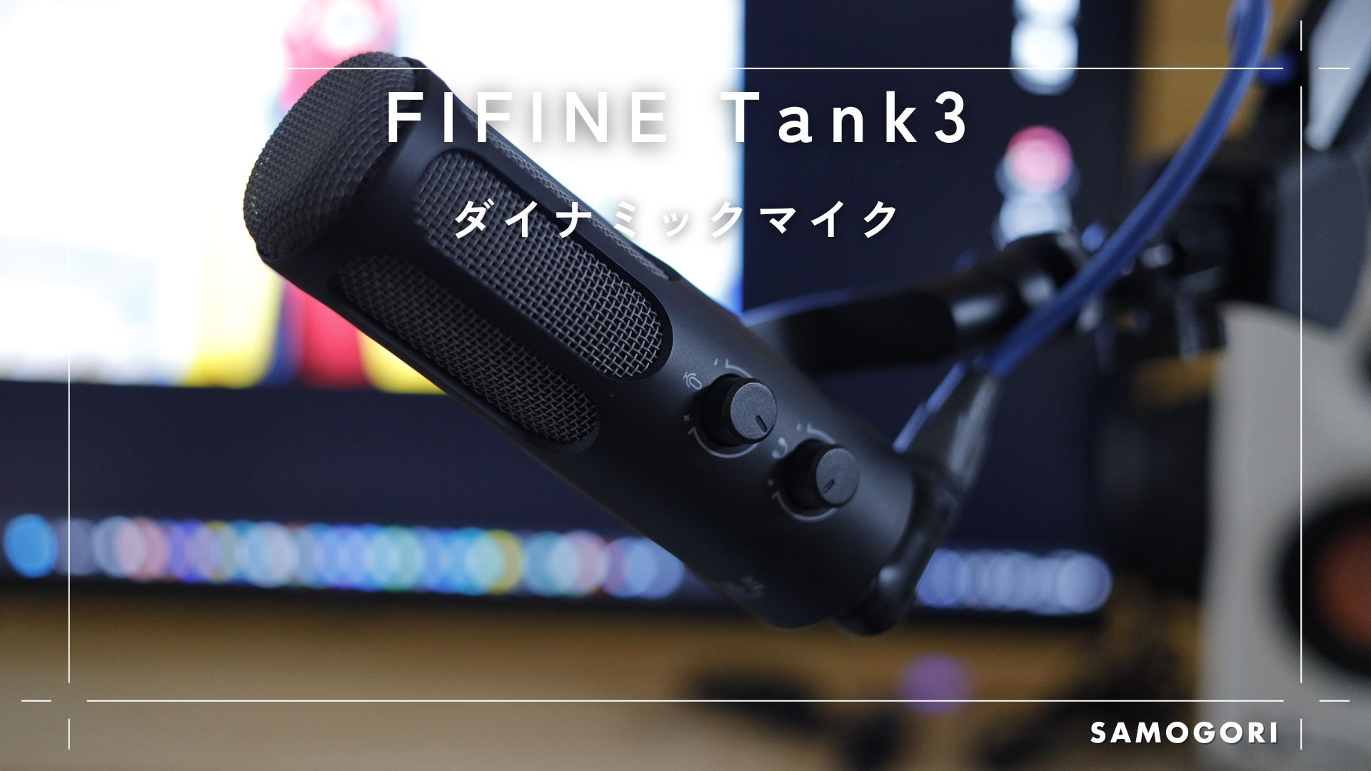 FIFINE Tank3レビュー｜USB/XLR両対応で配信に強いダイナミックマイク