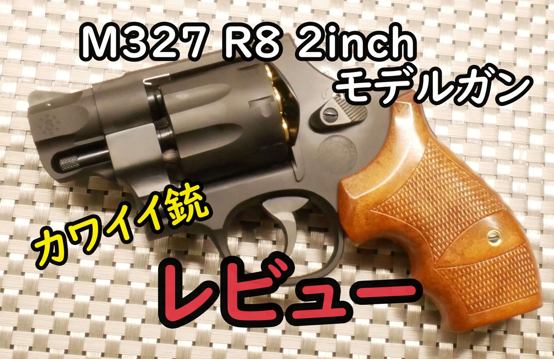 タナカワークスのM327 R8 2inch Ver2 モデルガンのレビューです