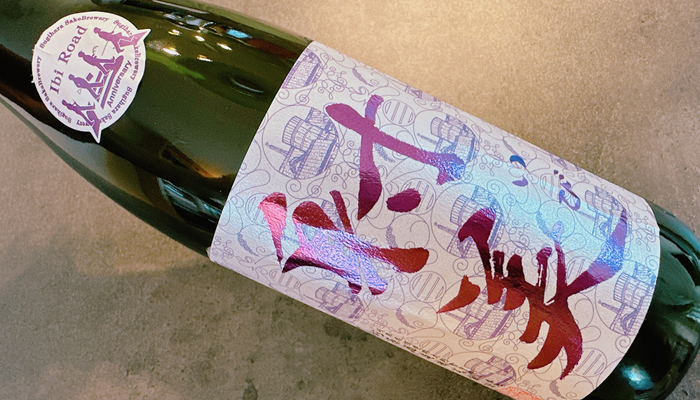 本日の1本】射美（いび）131周年記念 無濾過生原酒「記念限定酒」その