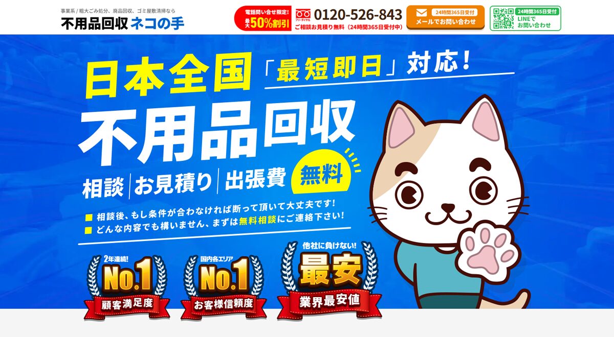 日本全国の不用品回収・粗大ごみ回収業者なら即日対応で回収費用0円の