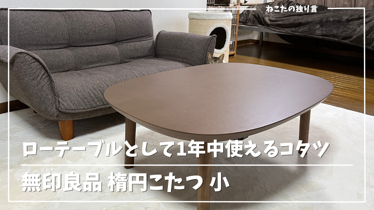 東北でも温かく、オフシーズンはローテーブルとしても活躍する無印良品