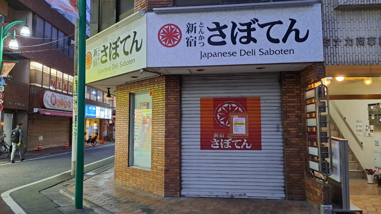 練馬区】富士見台の「とんかつ新宿さぼてん」が閉店してしまいました