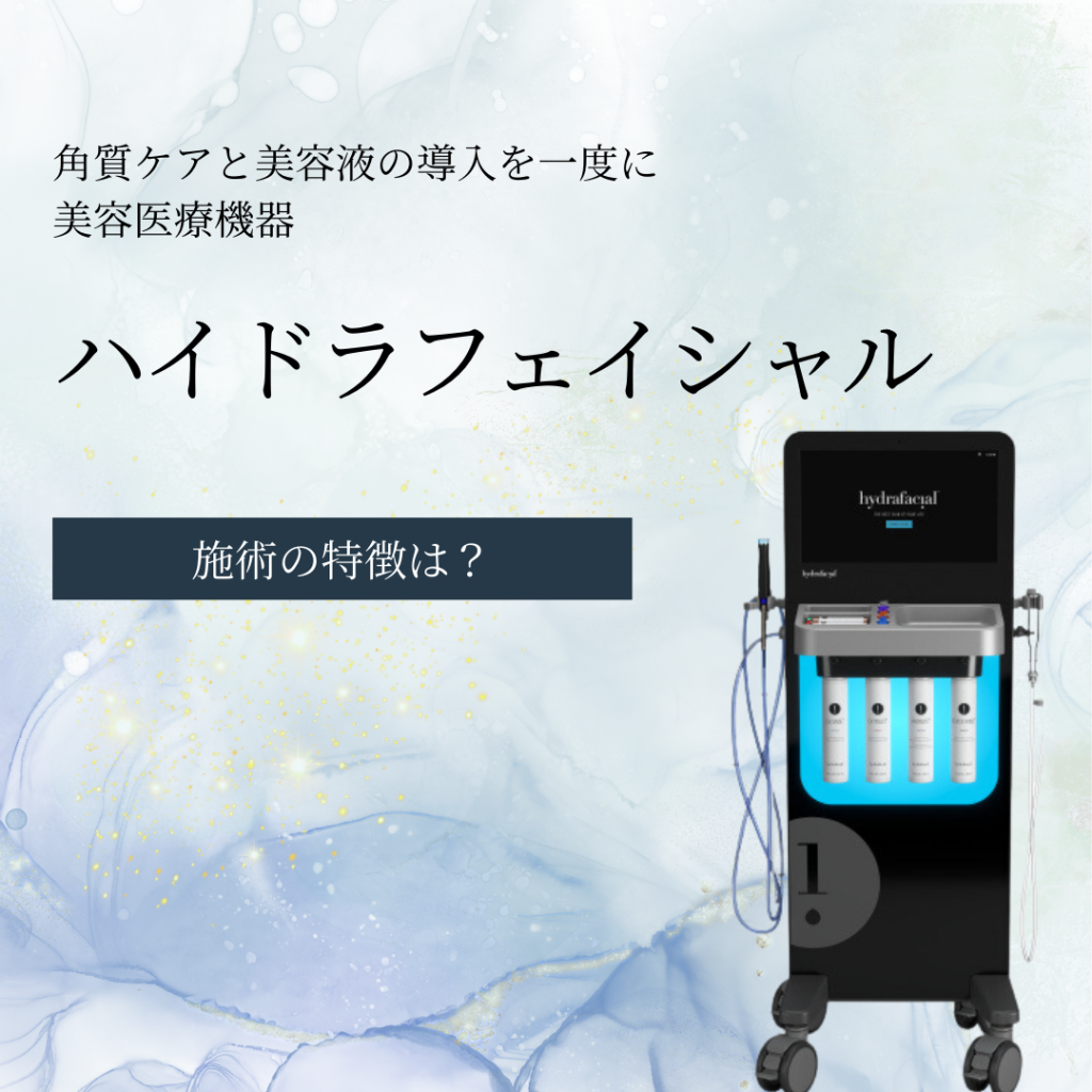 ハイドラフェイシャル】機器の特徴や効果を解説｜NERO DOCTOR / BEAUTY