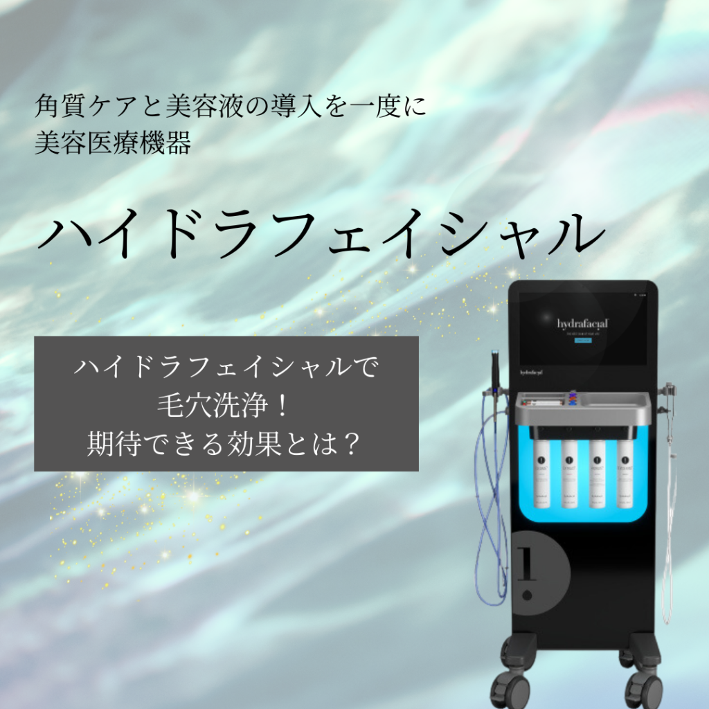 ハイドラフェイシャルで毛穴洗浄できる？｜NERO DOCTOR / BEAUTY（美容
