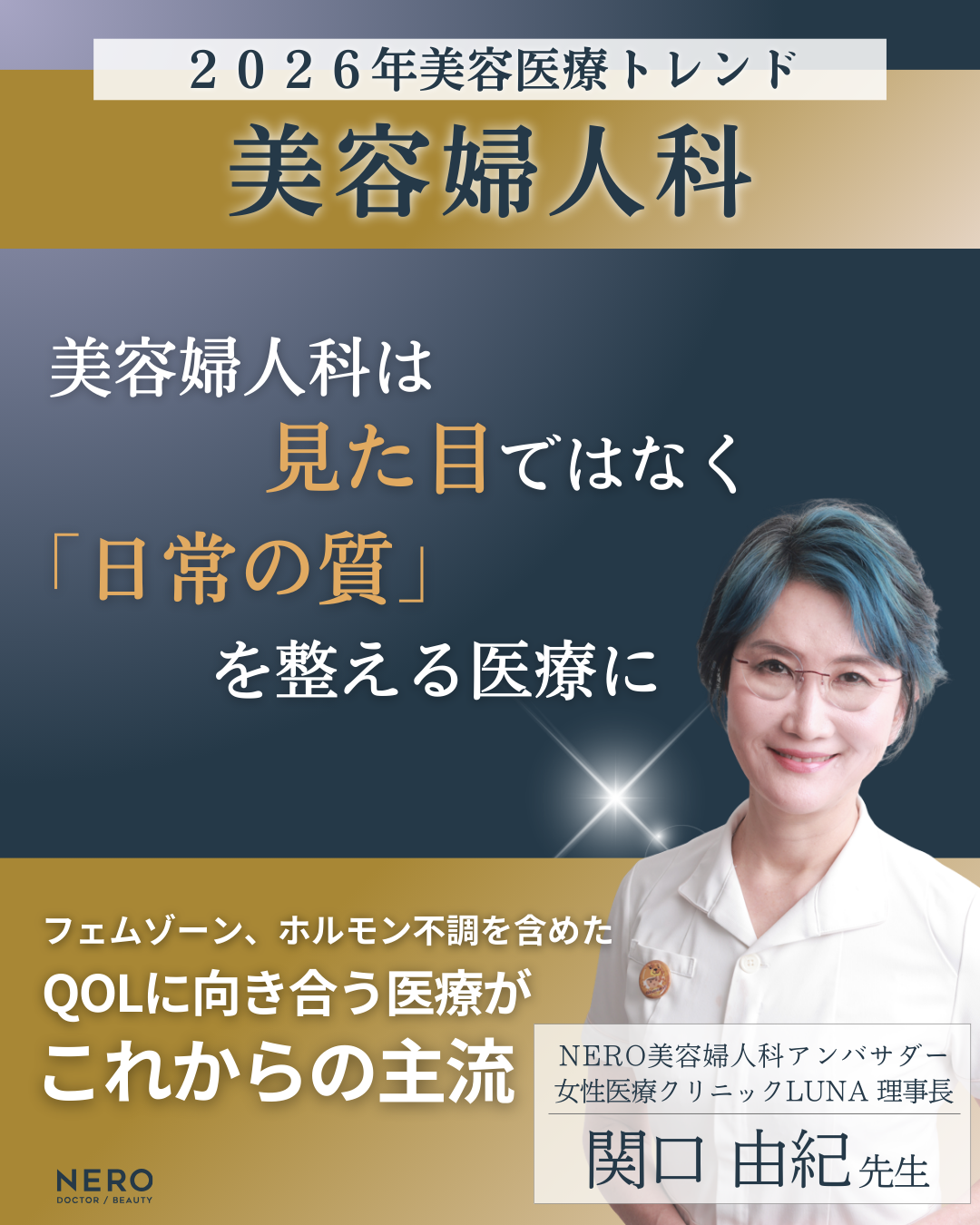 最新】2026年美容医療トレンド【医師監修】｜NERO DOCTOR / BEAUTY