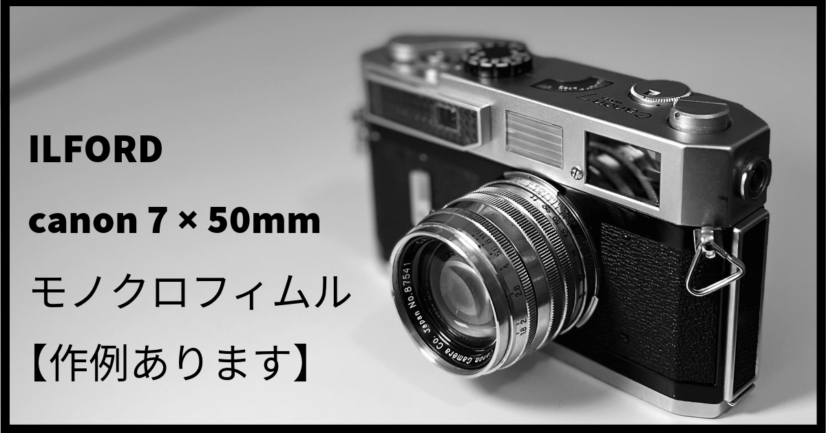 オールドカメラ canon 7 × オールドレンズ50mm × モノクロフィムル
