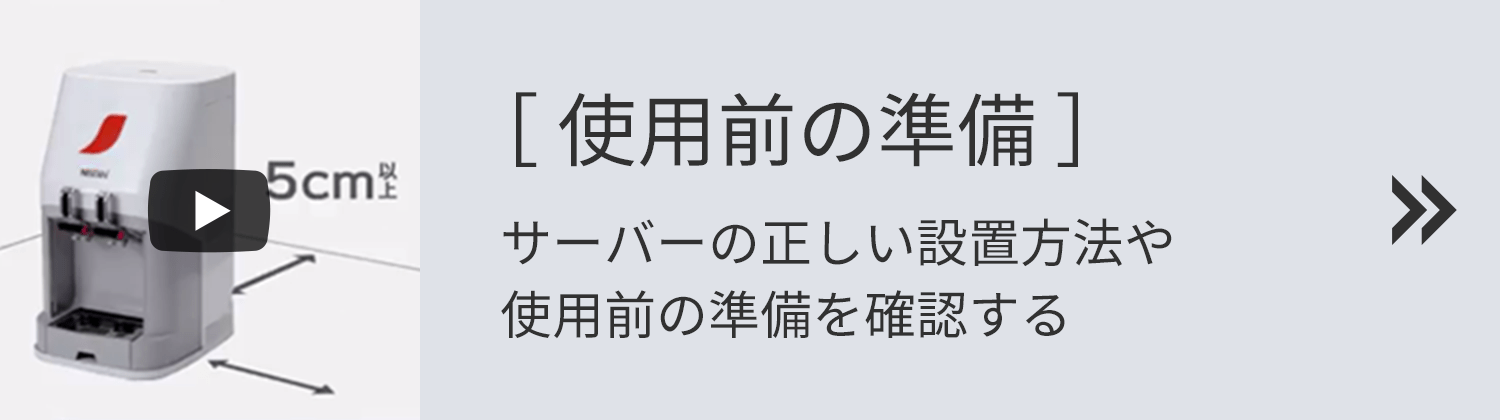 ネスカフェ アイスコーヒーサーバー」 お客様サポート