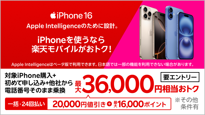 iPhone 16がおトク！対象のiPhoneが最大36,000円相当還元キャンペーン
