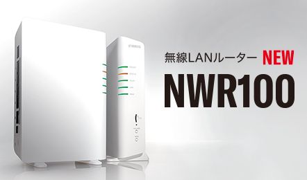 ヤマハネットワーク製品