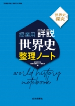 山川出版社の世界史探究 - 新刊教科書のご案内 | 山川出版社