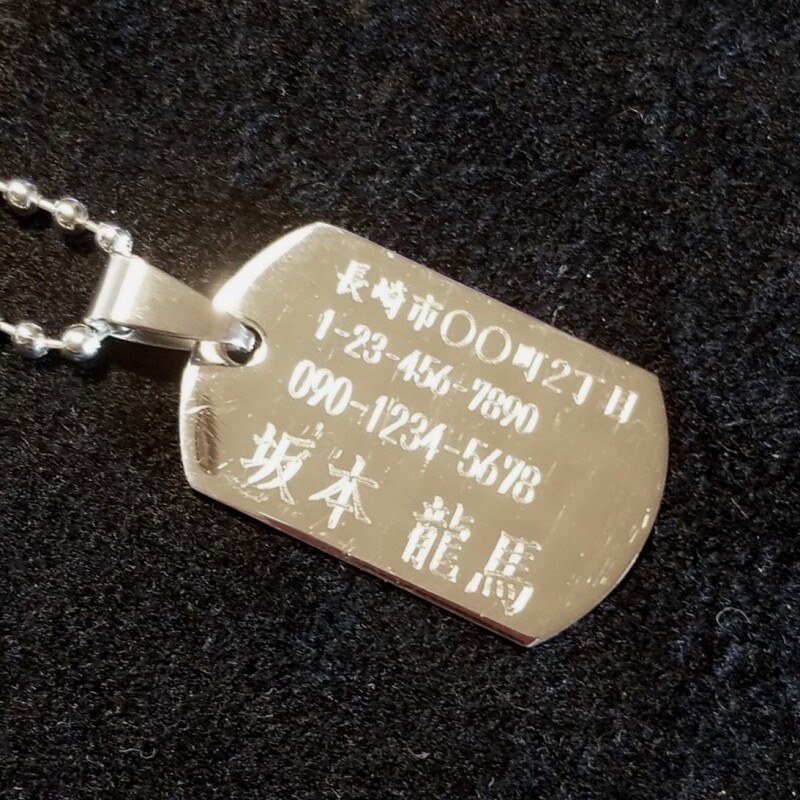 長崎の刻印アクセサリー＆名前入れ：ジョイクラフト【認識票・防災名札