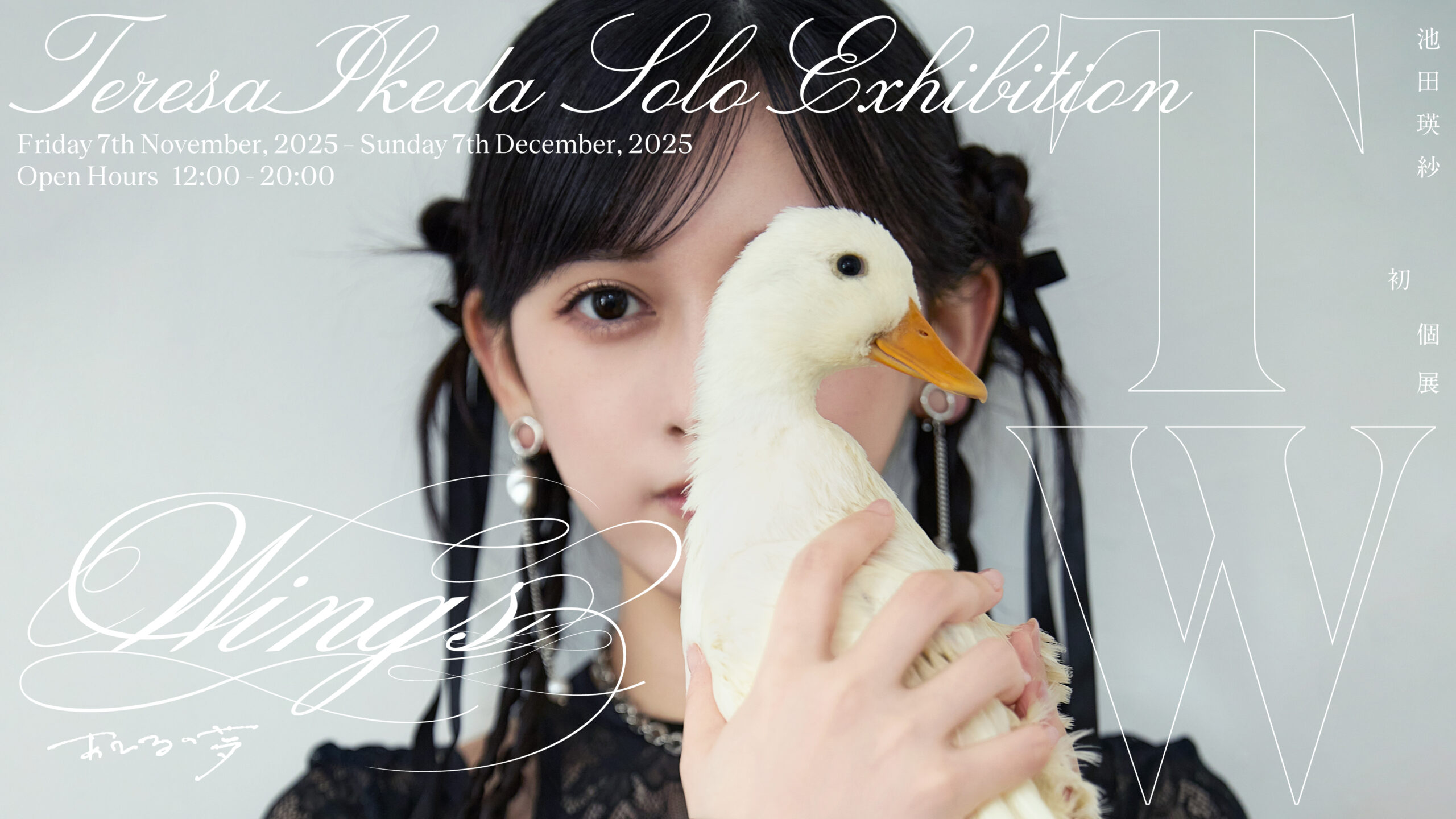 池田瑛紗 初個展『Wings:あひるの夢』 - New Gallery