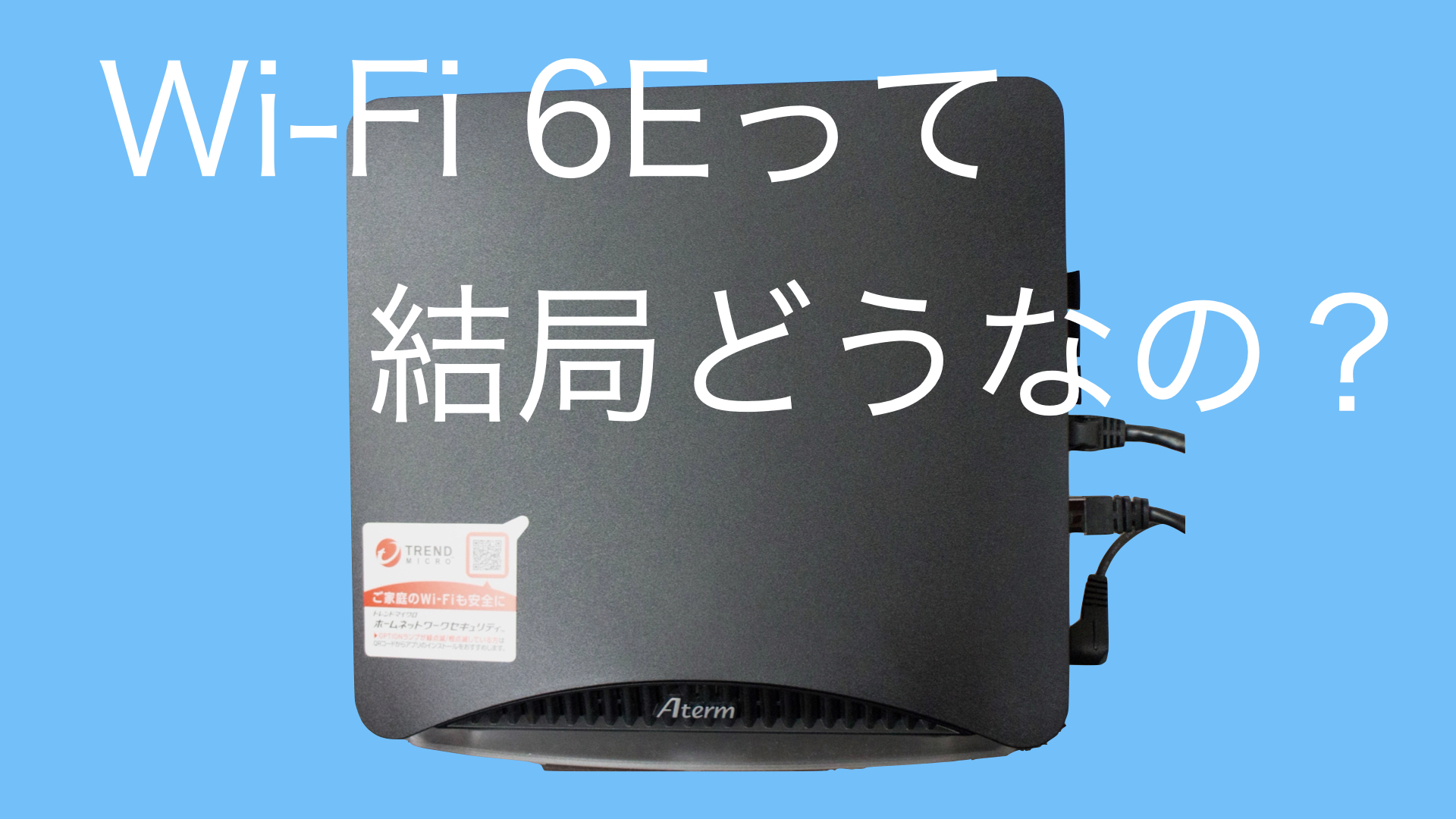 NECのWi-Fi6E対応ルーター「Aterm WX7800T8」をレビュー！Macで