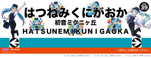 南海電鉄が初音ミクとコラボ、ヘッドマーク・等身大パネル展示など