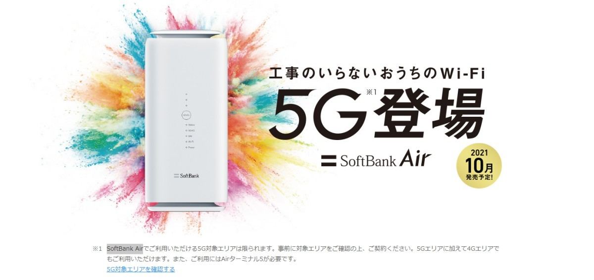 SoftBank Airで4Gと5Gの両方に対応した「Air 4G/5G 共通プラン