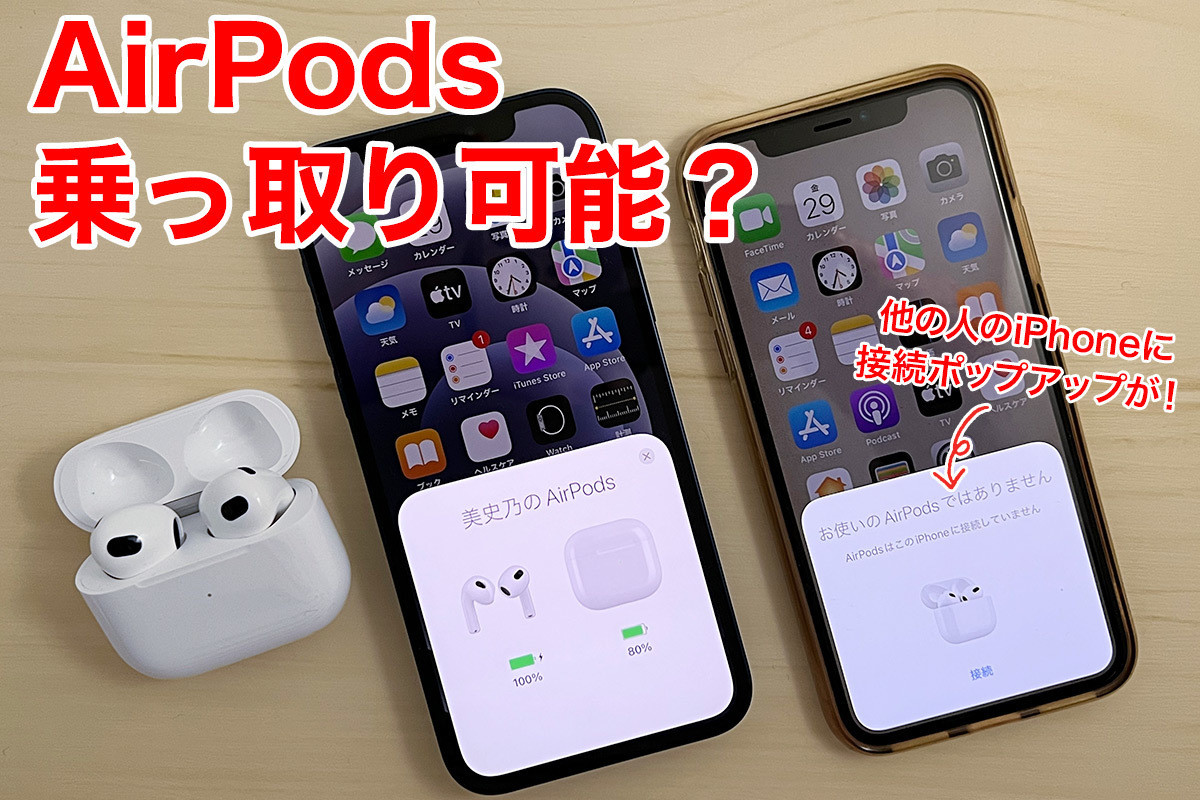 あなたのAirPodsが乗っ取られる？ ペアリング画面が他の人のiPhoneに