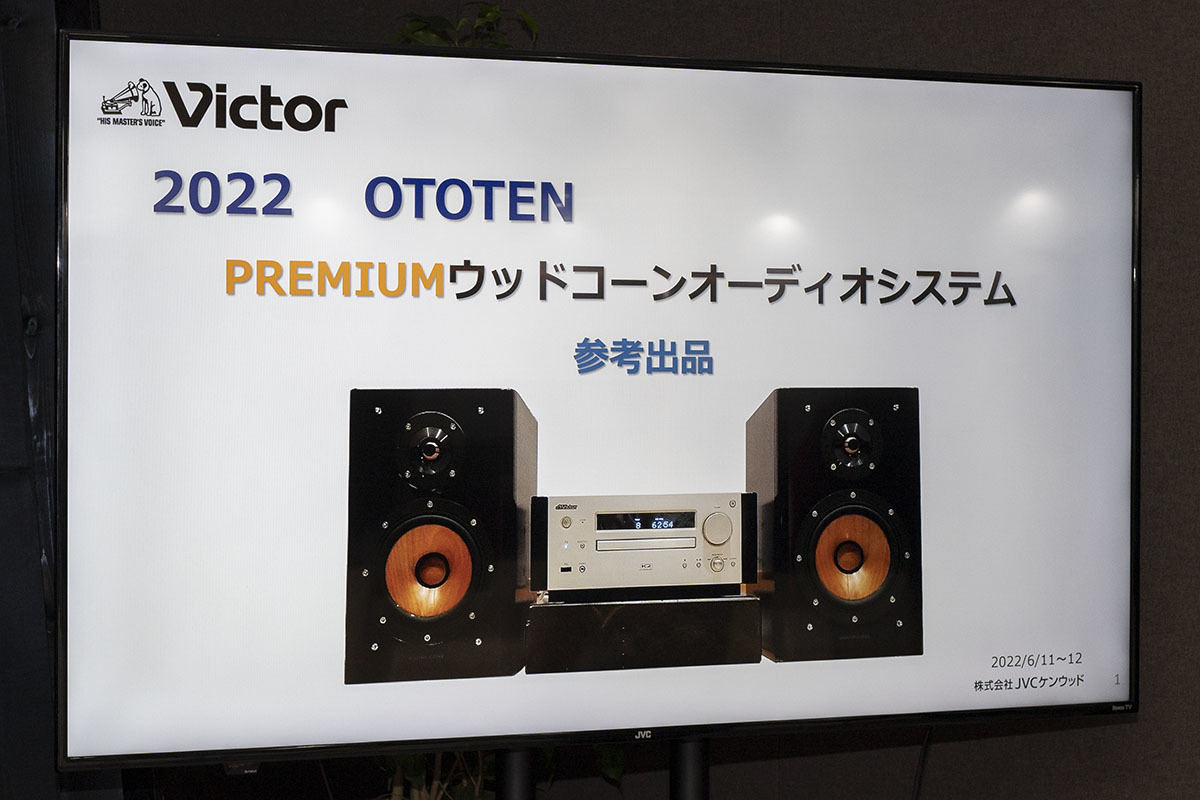 3年ぶりのOTOTENリアル開催! ビクター新ウッドコーン、ヤマハ新