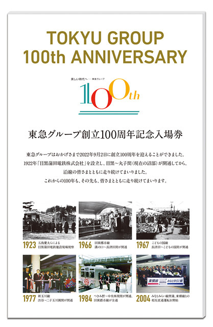 東急グループ創立100周年記念入場券セット」受注生産で販売開始 | マイ