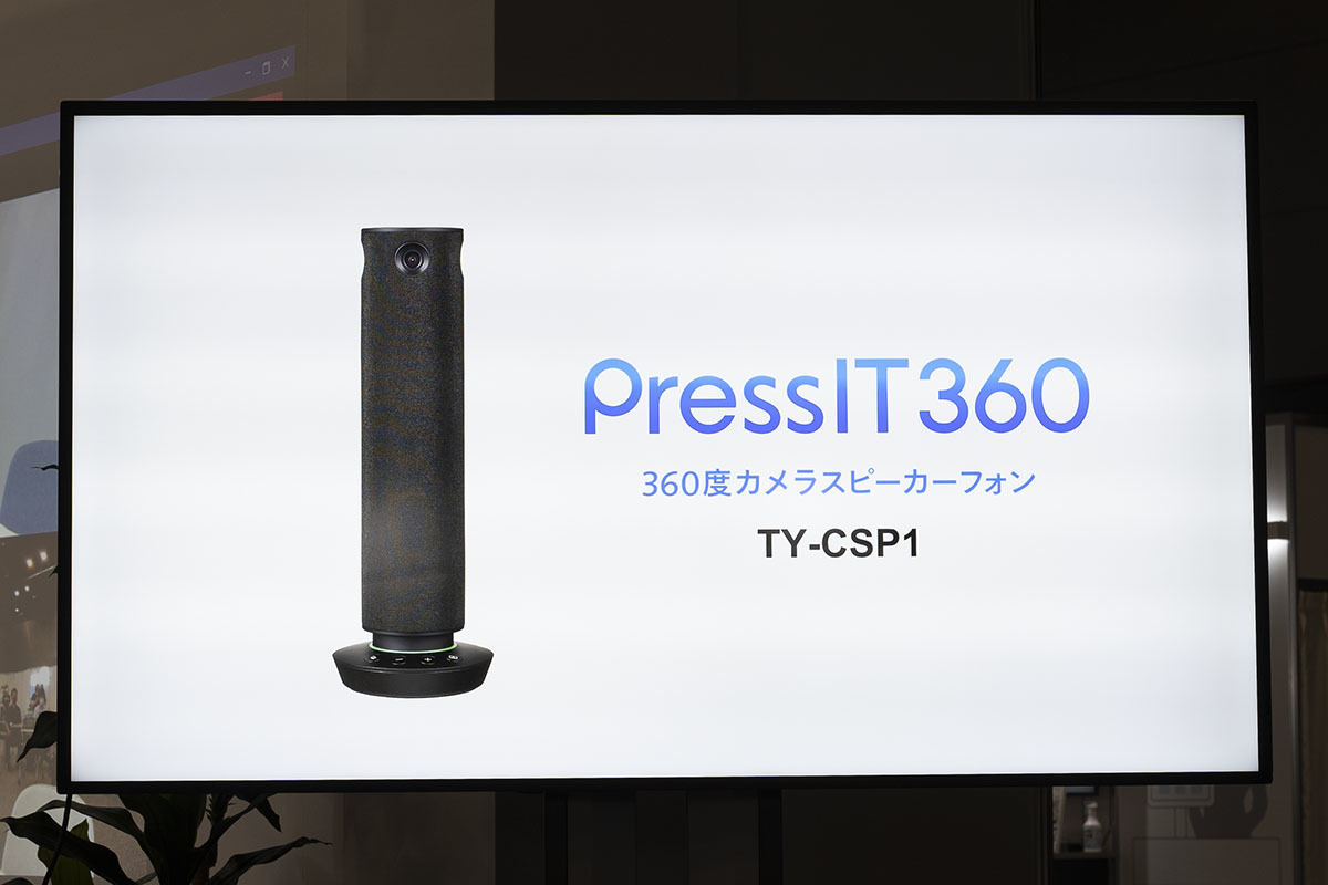 Web会議で「今話していい?」を解消、パナソニック PressIT360の狙い