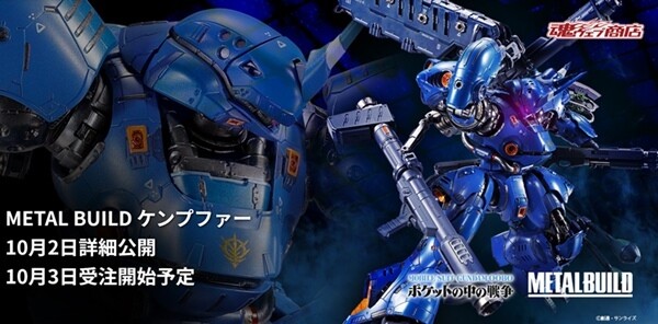 ガンダム0080 ポケットの中の戦争』ケンプファーが「METAL BUILD」で