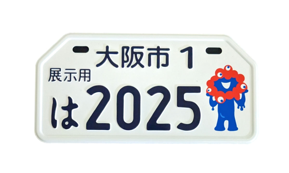 ミャクミャク」原付用ナンバープレートが登場! 2025年大阪・関西万博