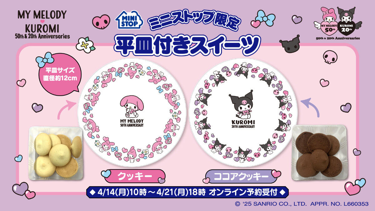 ミニストップオンラインで、マイメロ&クロミのお皿付きクッキーを発売