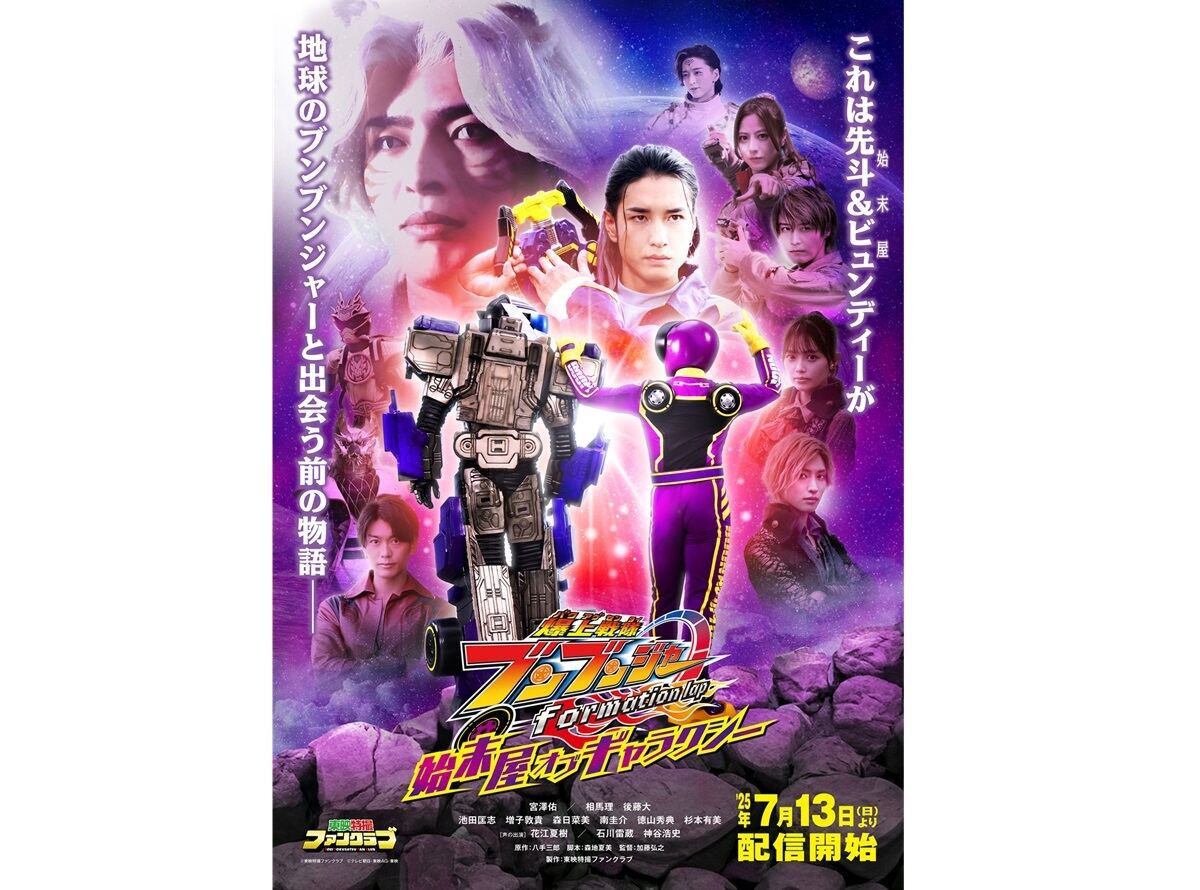 爆上戦隊ブンブンジャー 始末屋 オブ ギャラクシー』相馬理&宮澤佑