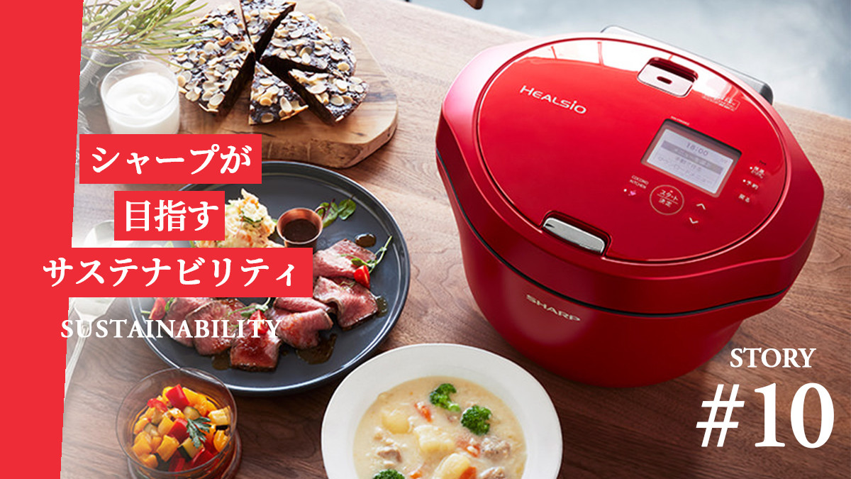 すべての人にやさしさを。水なし自動調理鍋「ヘルシオ ホットクック