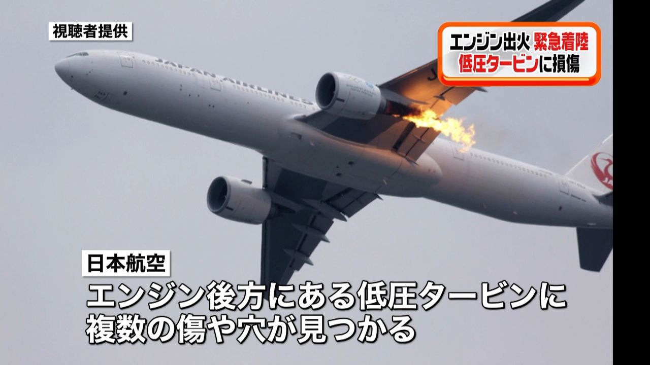 JAL機 左エンジンの低圧タービンに損傷（2017年9月5日掲載