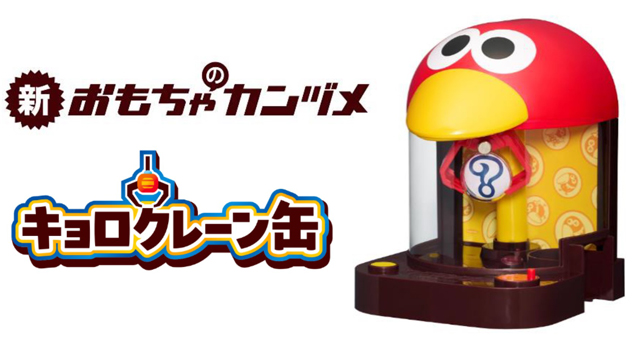 速報】森永製菓、新「おもちゃのカンヅメ」登場 復刻版プレゼントも