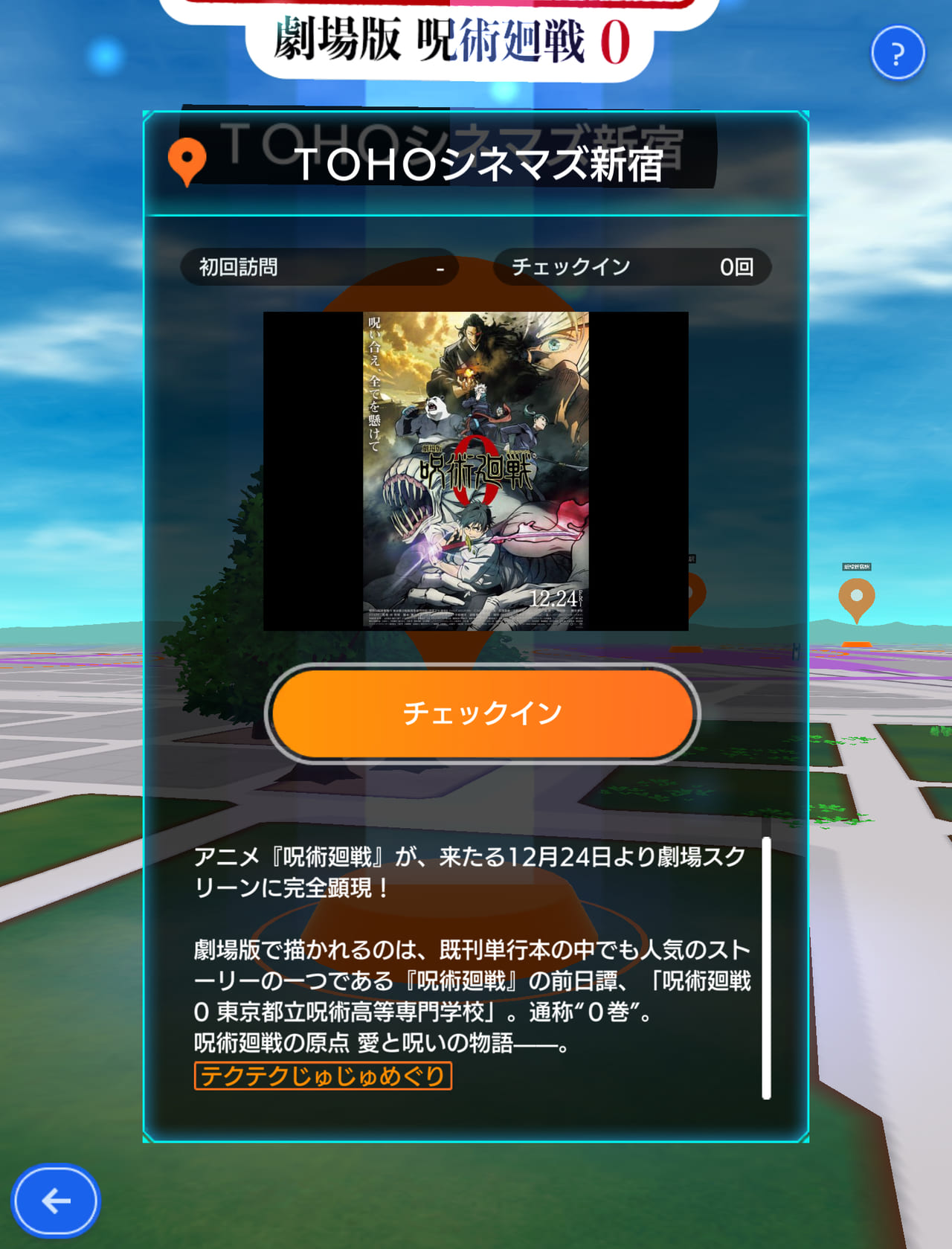 劇場版 呪術廻戦 0』より非売品のポスターや「呪枕」も当たる位置情報