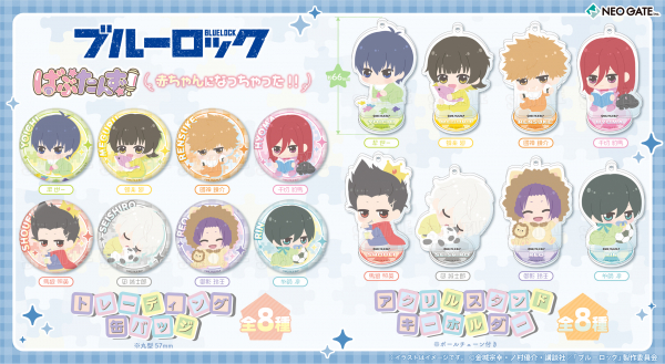 ブルーロック』潔や凪が赤ちゃんに！？癒やし系デザイン「ばぶたん