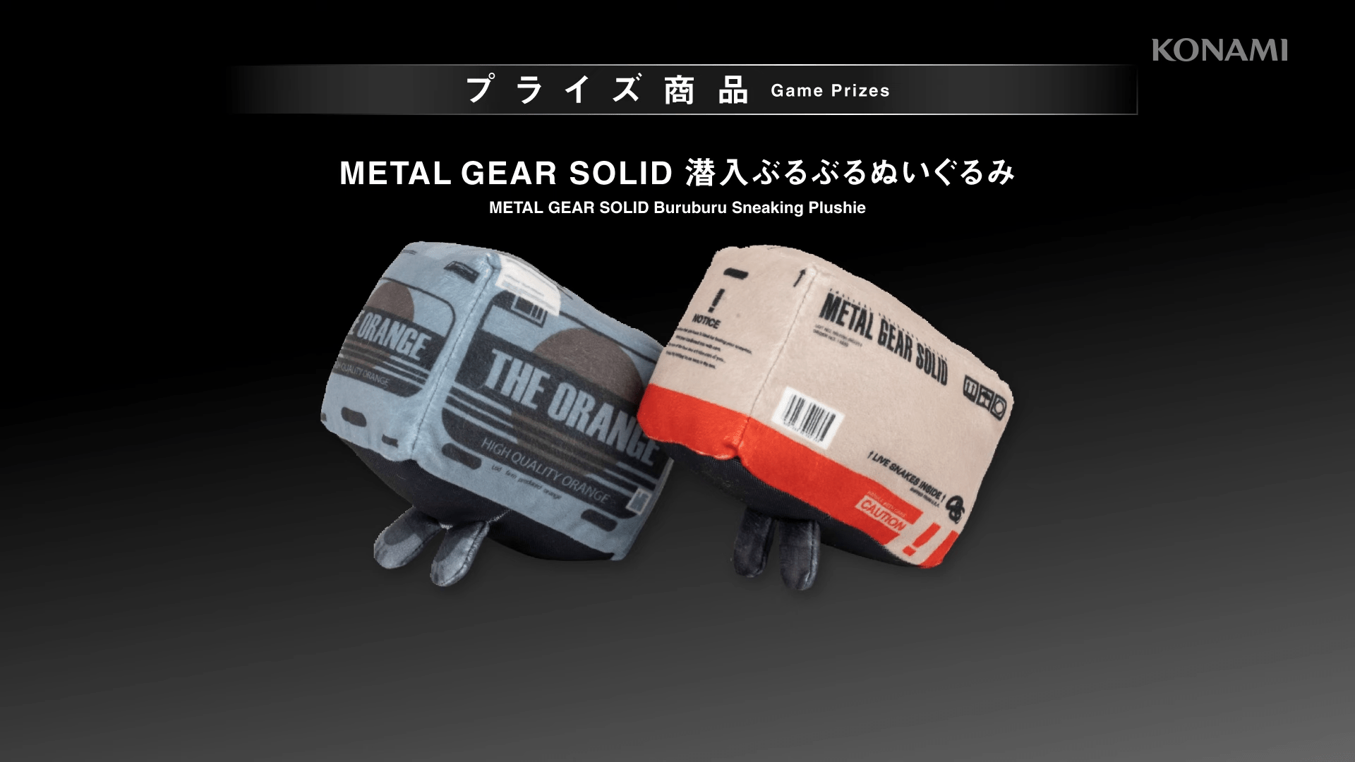 メタルギア ソリッド』より「潜入ぶるぶるぬいぐるみ」がプライズ景品