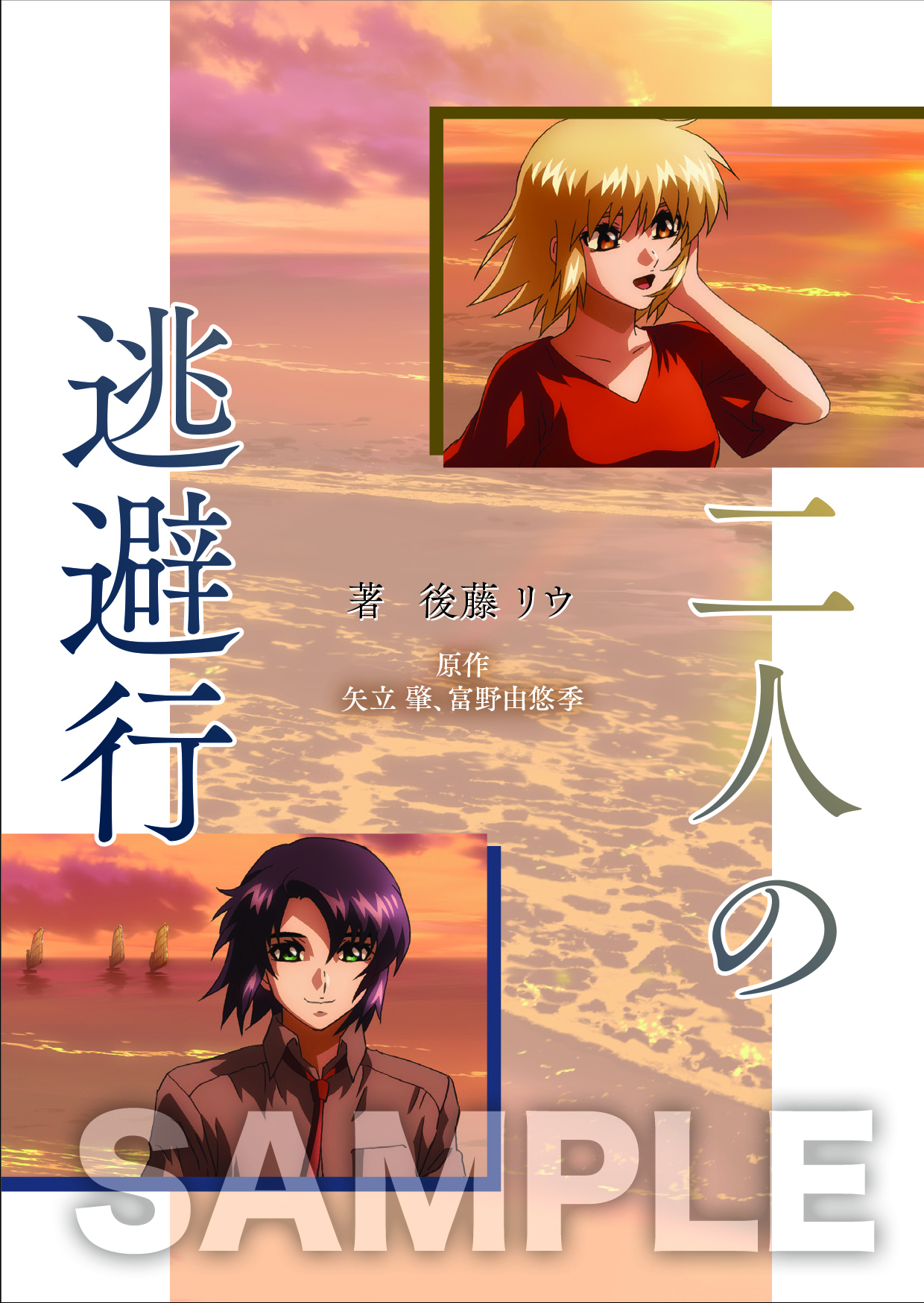 劇場版『機動戦士ガンダムSEED FREEDOM』のEDテーマ曲、See-Saw「去り