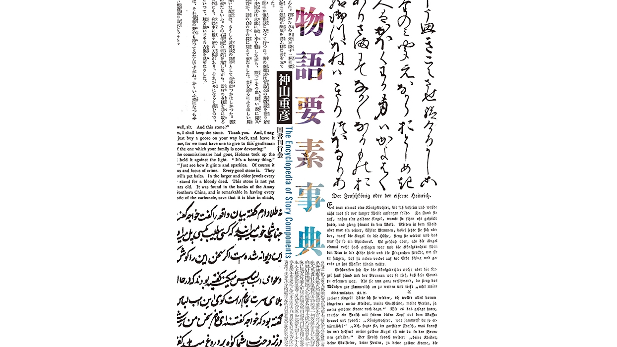 神山重彦『物語要素事典』が国書刊行会より発売。古今東西の様々な