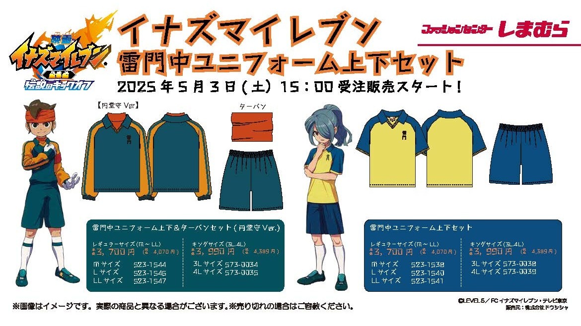 イナズマイレブン』雷門中ユニフォーム上下セットが「しまむら」より