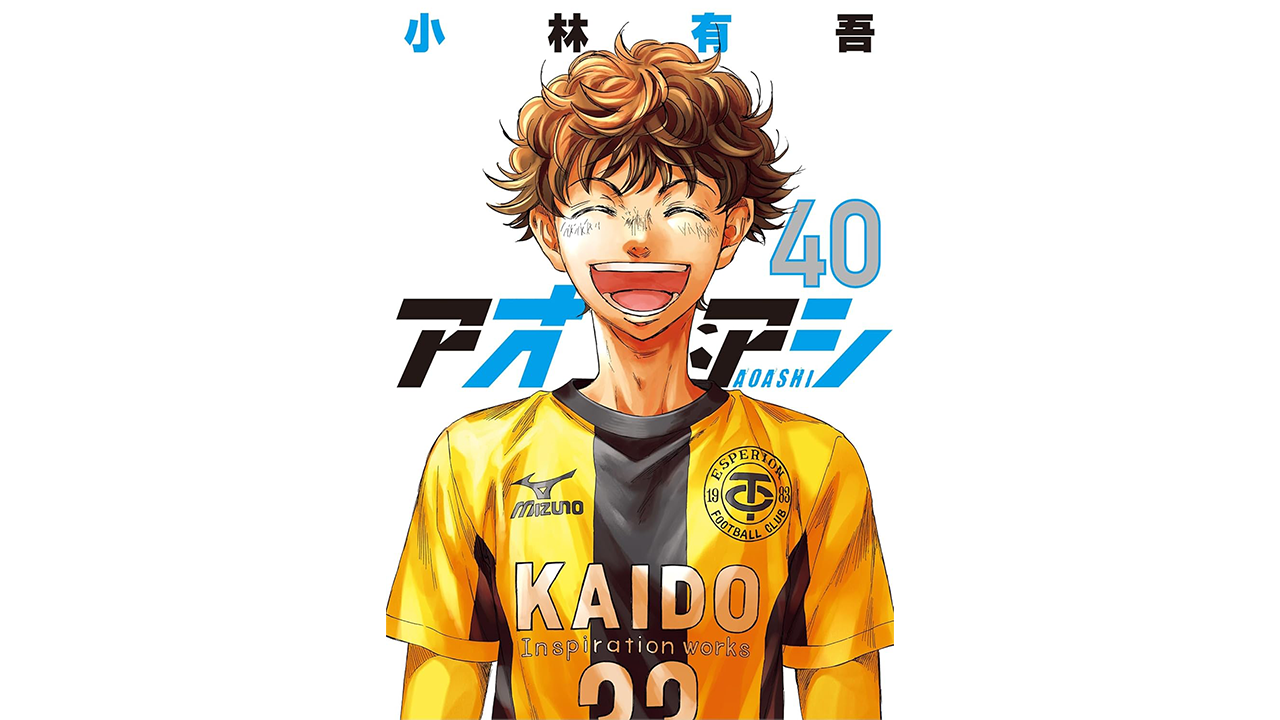 人気サッカーマンガ『アオアシ』の最終40巻が本日発売