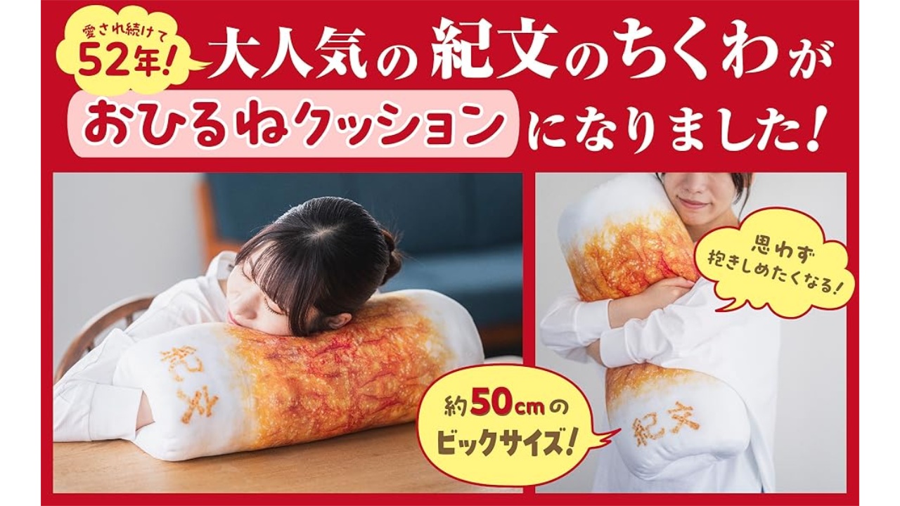 超クソデカ「ちくわクッション」11月4日に登場