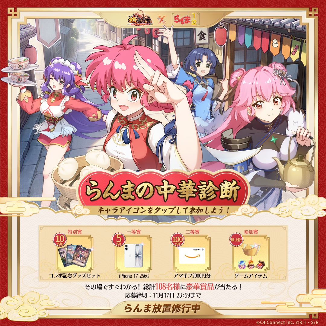 放置少女』と『らんま1/2』のコラボが11月4日よりスタート。シャンプー