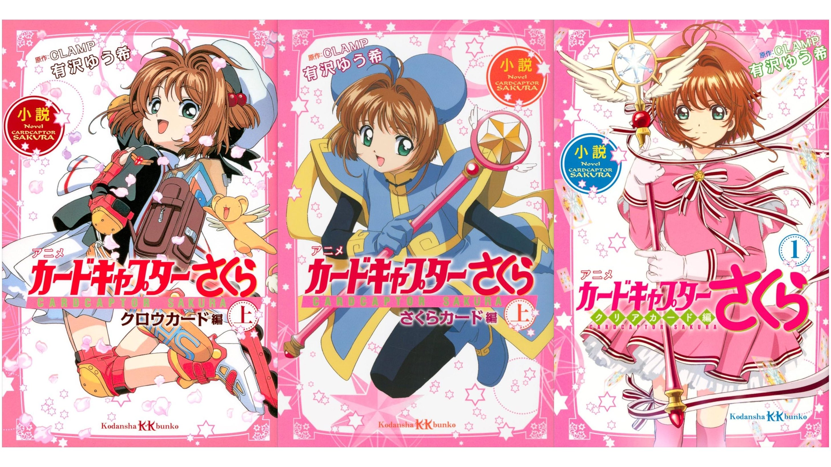 小説『カードキャプターさくら』のKindle版が30%オフの499円で購入可能