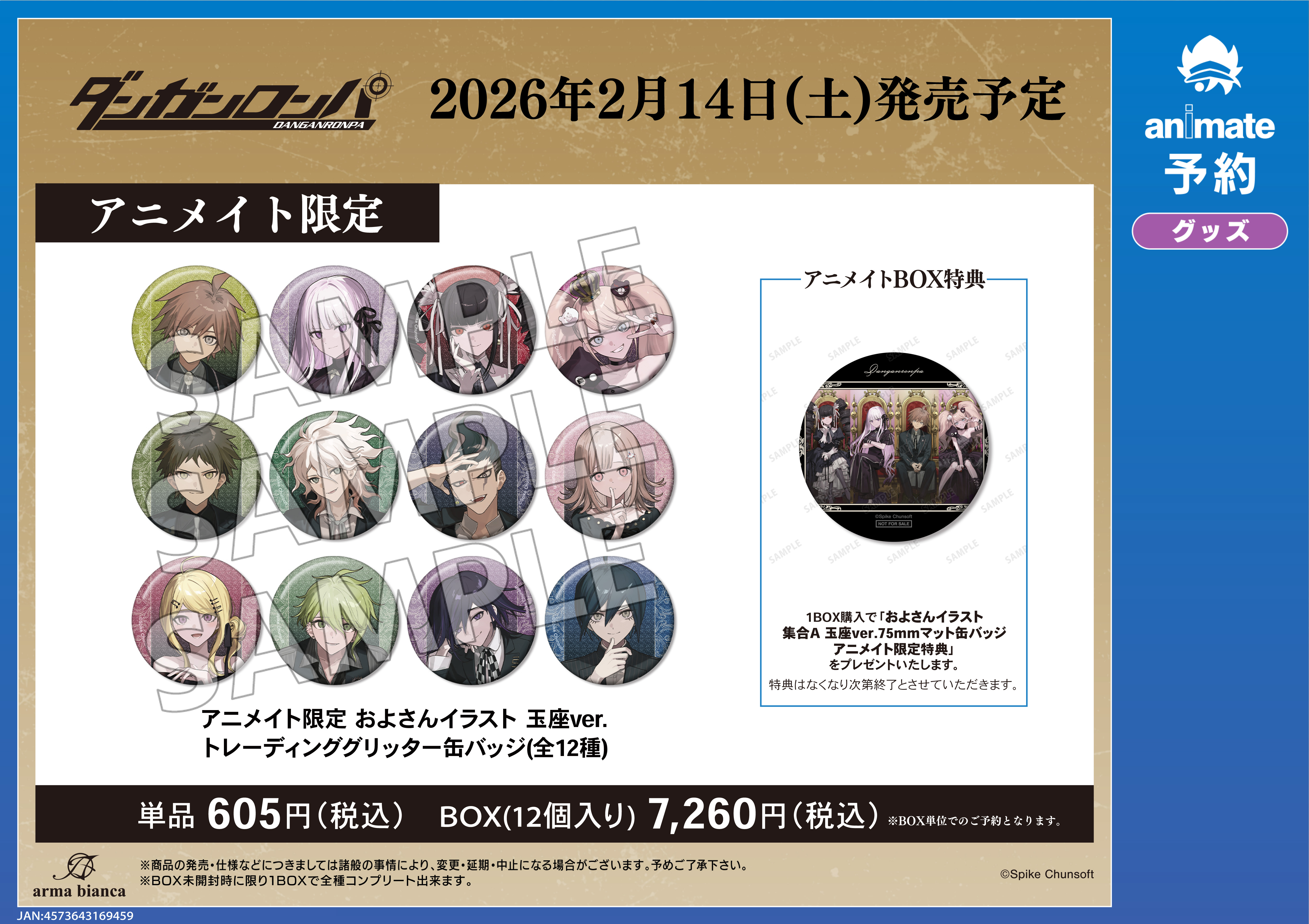 ダンガンロンパ』アニメイトフェアが2026年2月14日より開催。およ氏の