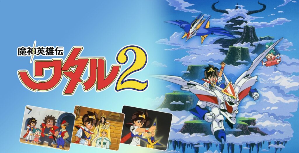 魔神英雄伝ワタル2』1～13話がYouTubeにて無料配信