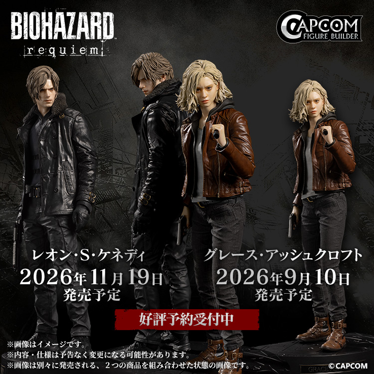 バイオハザード レクイエム』のグレースとレオンのフィギュアが予約開始