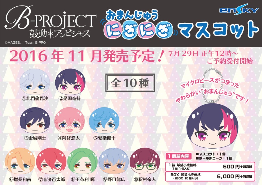 B-PROJECT おまんじゅうにぎにぎマスコット発売決定！ | エンスカイNEWS