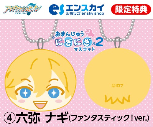 アイドリッシュセブン おまんじゅうにぎにぎマスコット2 発売決定