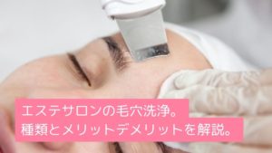 人気メニューの毛穴ケア。エステで使える毛穴洗浄の種類とメリット
