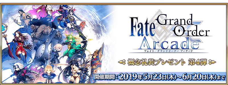 期間限定】「Fate/Grand Order Arcade」概念礼装プレゼント 第4弾開催