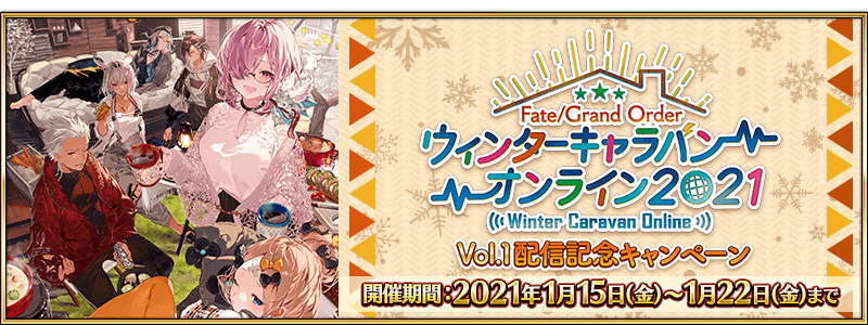 追記・更新】【期間限定】「FGO ウィンターキャラバン オンライン 2021